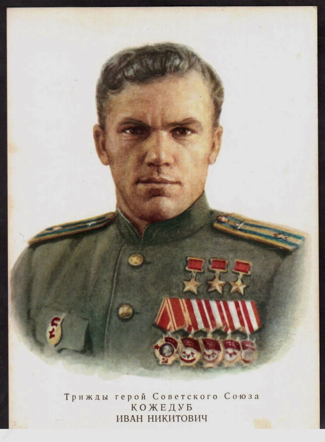Кожедуб герой советского Союза