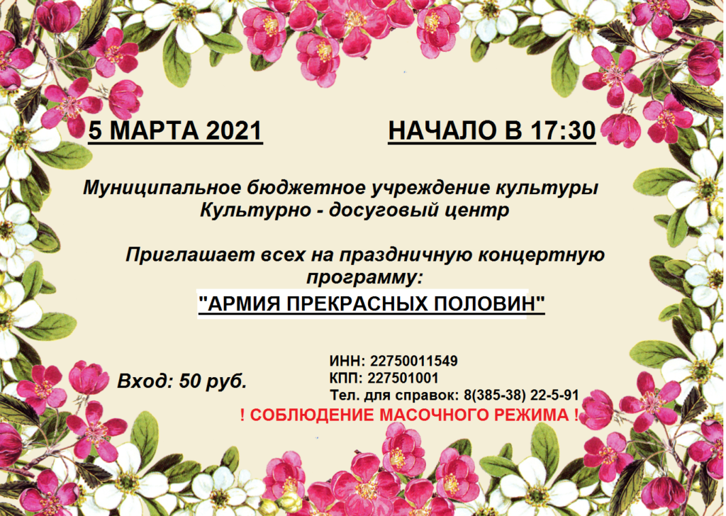 OBYAVLENIE-NA-5-MARTA-1024x728 Праздничный концерт к Международному женскому дню 8 марта