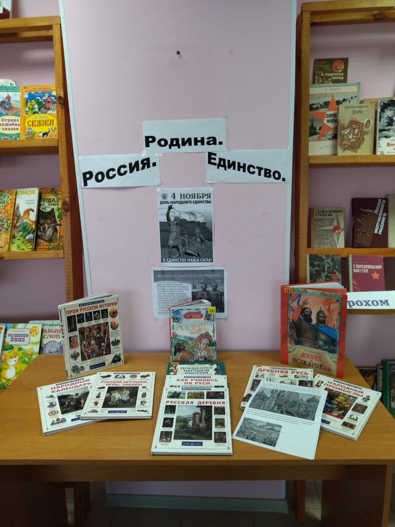 IMG_20211109_094355-768x1024 книжная выставка «Россия. Родина. Единство.»