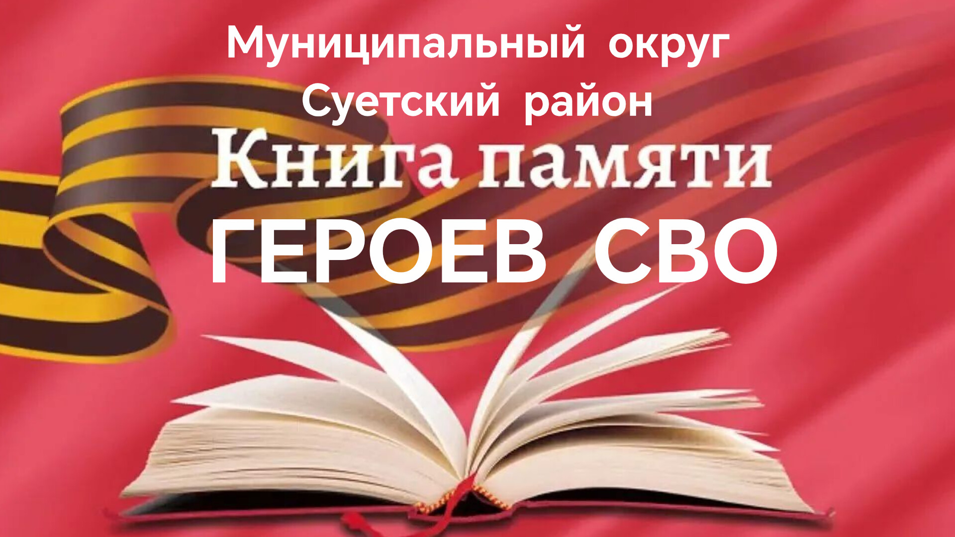 InShot_20260914_163428955 Книга памяти героев СВО